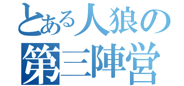 とある人狼の第三陣営（）