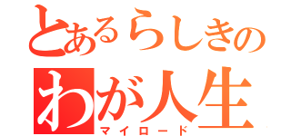 とあるらしきのわが人生（マイロード）