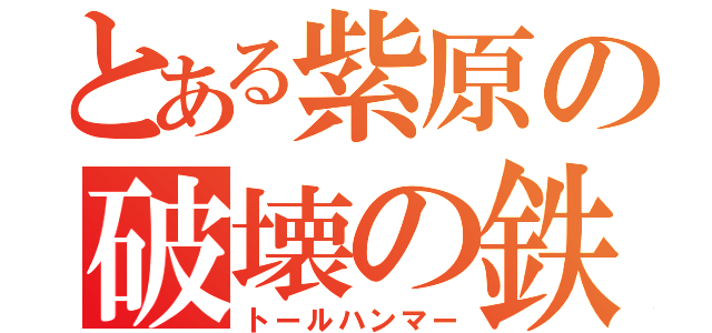 とある紫原の破壊の鉄槌（トールハンマー）