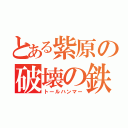 とある紫原の破壊の鉄槌（トールハンマー）