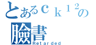 とあるｃｋ１２０の臉書（Ｒｅｔａｒｄｅｄ）