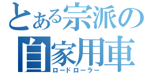 とある宗派の自家用車（ロードローラー）