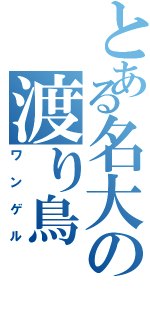 とある名大の渡り鳥（ワンゲル）