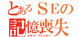 とあるＳＥの記憶喪失（メモリーブレイカー）