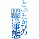 とあるたかぴの緊急事態（余命１ヶ月のオナニー）