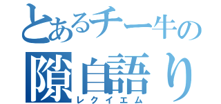 とあるチー牛の隙自語り（レクイエム）