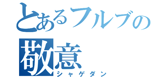 とあるフルブの敬意（シャゲダン）