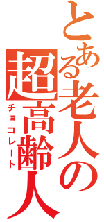 とある老人の超高齢人（チョコレート）