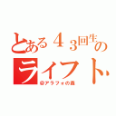 とある４３回生のライフトーク（＠アラフォの森）