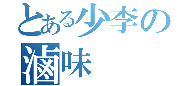 とある少李の滷味（）