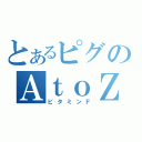 とあるピグのＡｔｏＺ（ビタミンＦ）