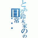 とある鈴木家のの日常Ⅱ（熱風編）