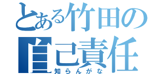 とある竹田の自己責任（知らんがな）