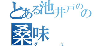 とある池井戸のの桑味（グミ）