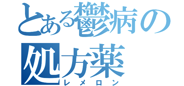 とある鬱病の処方薬（レメロン）