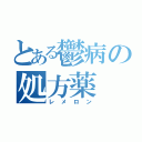 とある鬱病の処方薬（レメロン）