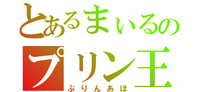 とあるまぃるのプリン王国（ぷりんあほ）