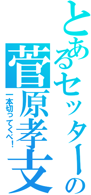 とあるセッターの菅原孝支（一本切ってくべ！）