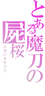 とある魔刀の屍桜（シカバネザクラ）