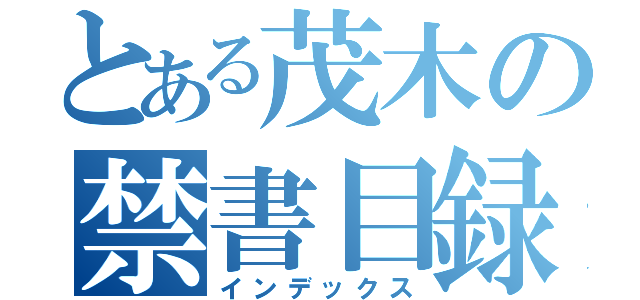 とある茂木の禁書目録（インデックス）