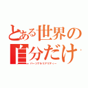 とある世界の自分だけの現実（パーソナルリアリティー）