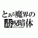 とある魔界の毒呪暗体（ゴブリンナカムラ）