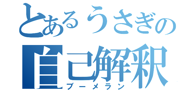 とあるうさぎの自己解釈（ブーメラン）