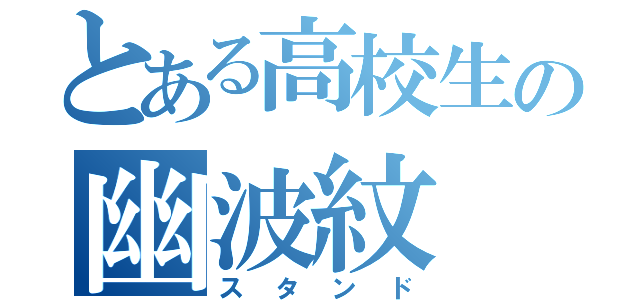 とある高校生の幽波紋（スタンド）