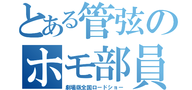 とある管弦のホモ部員（劇場版全国ロードショー）