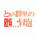 とある群里の定时冒泡（存在感＋１）