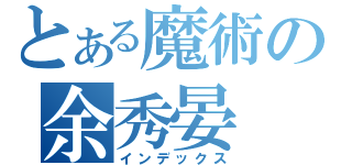 とある魔術の余秀晏（インデックス）