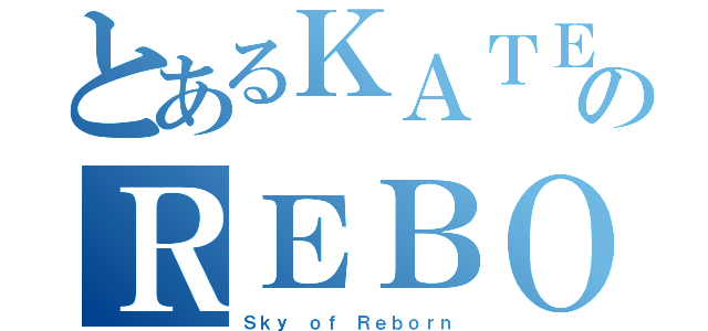 とあるＫＡＴＥ－ＫＹＯ ＨＩＴＭＡＮのＲＥＢＯＲＮ！（Ｓｋｙ ｏｆ Ｒｅｂｏｒｎ）