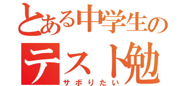 とある中学生のテスト勉強（サボりたい）