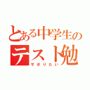 とある中学生のテスト勉強（サボりたい）