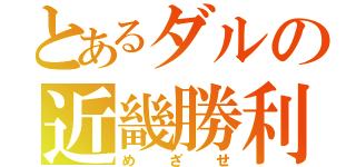 とあるダルの近畿勝利（めざせ）