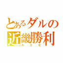 とあるダルの近畿勝利（めざせ）