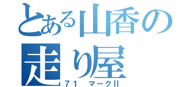 とある山香の走り屋（７１ マークⅡ）