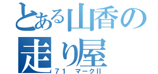 とある山香の走り屋（７１ マークⅡ）