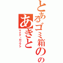 とあるゴミ箱の隣のあきと（マイク・ロソフト）