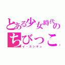 とある少女時代のちびっこ愛嬌（イ・スンギュ）