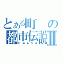 とある町の都市伝説Ⅱ（ＵＷＡＳＡ）