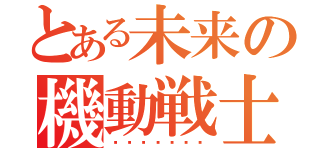 とある未来の機動戦士（กันดั้ม）