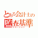 とある会計士の監査基準（アサーション）