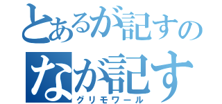 とあるが記すのなが記す（グリモワール）