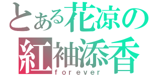 とある花凉の紅袖添香（ｆｏｒｅｖｅｒ）