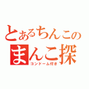 とあるちんこのまんこ探索（コンドーム付き）