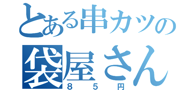 とある串カツの袋屋さん（８５円）