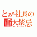 とある社長の重大禁忌（ペドファック）