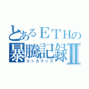 とあるＥＴＨの暴騰記録Ⅱ（コッカラッス）