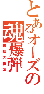 とあるオーズの魂爆弾（破壊力異常）